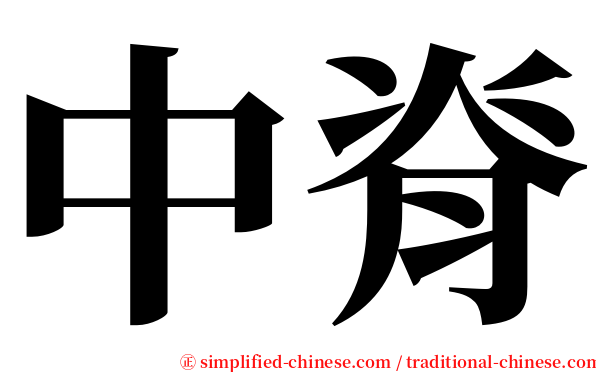 中脊 serif font