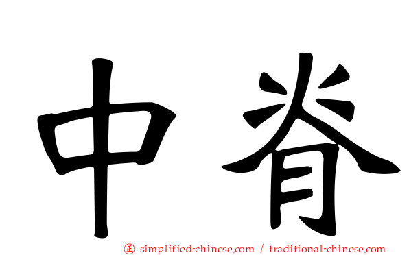 中脊
