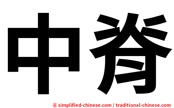 中脊