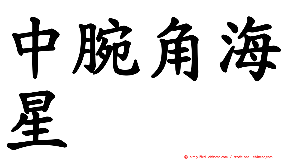 中腕角海星