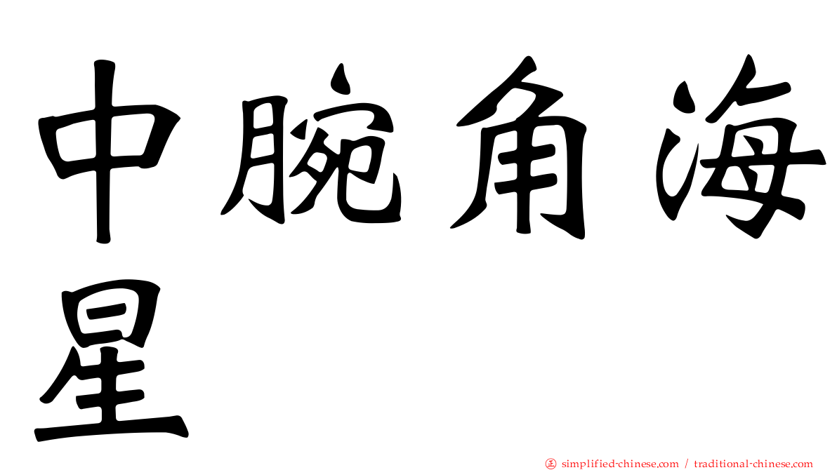 中腕角海星