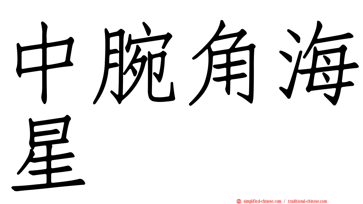 中腕角海星