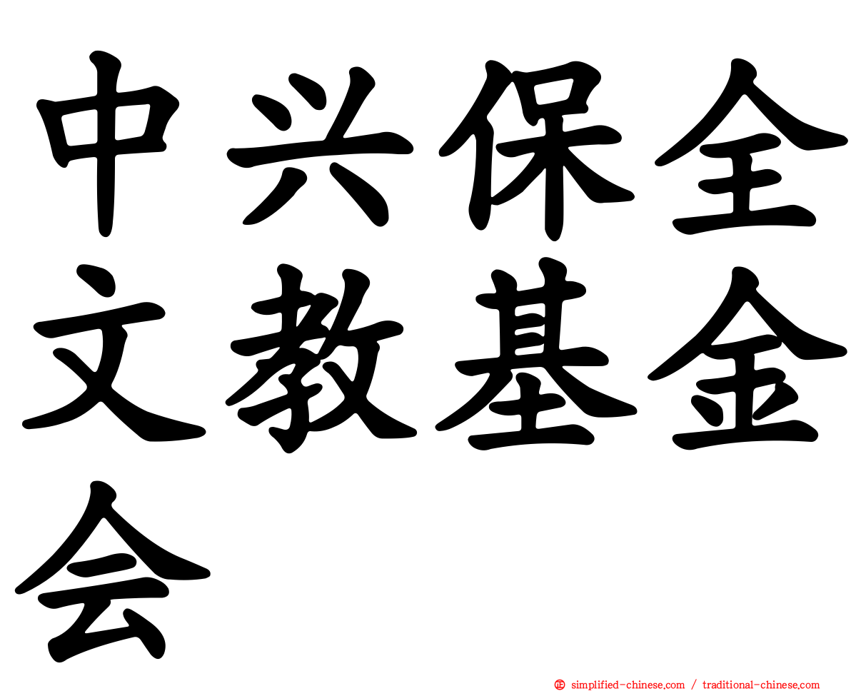中兴保全文教基金会