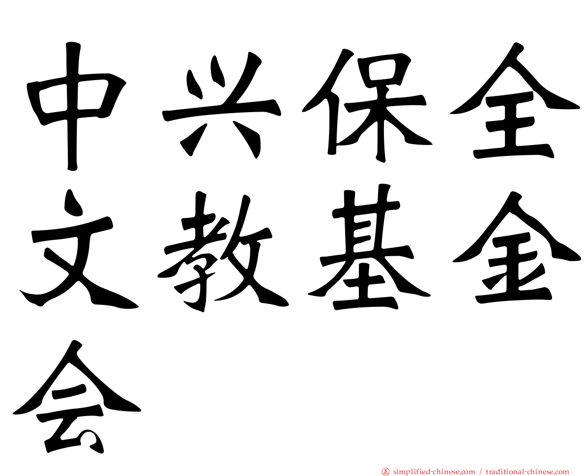 中兴保全文教基金会