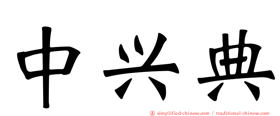 中兴典