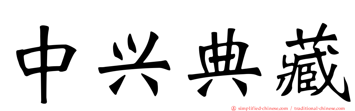 中兴典藏