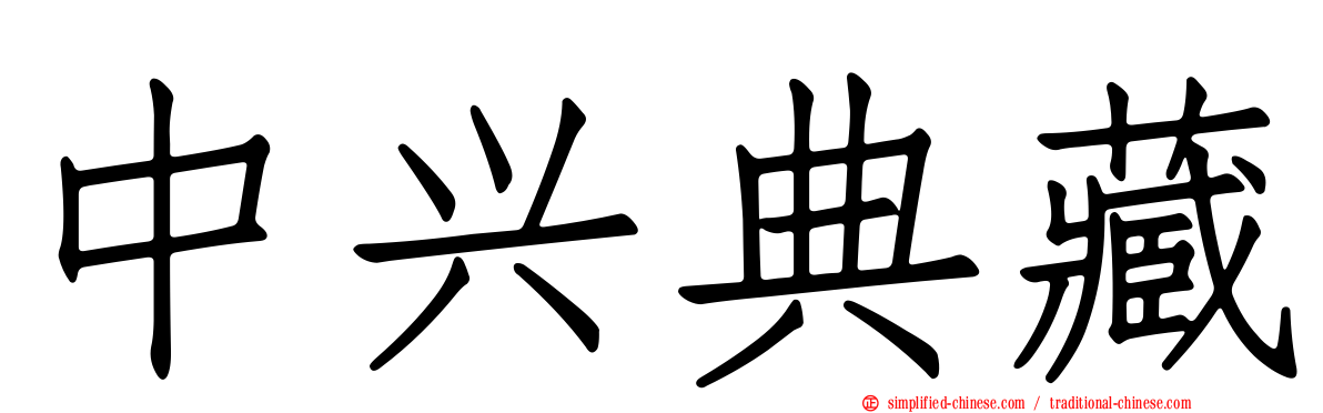 中兴典藏