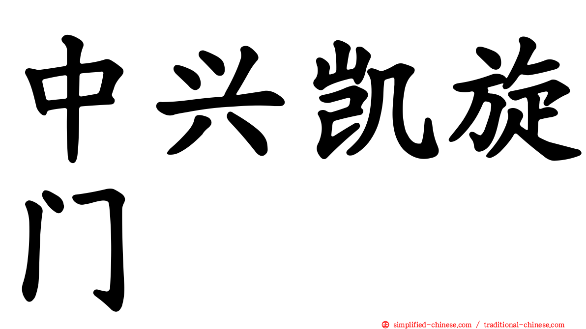 中兴凯旋门
