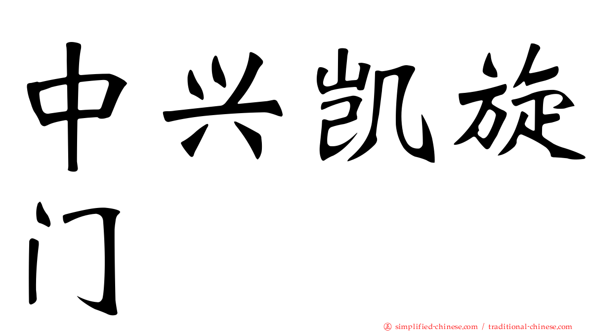 中兴凯旋门