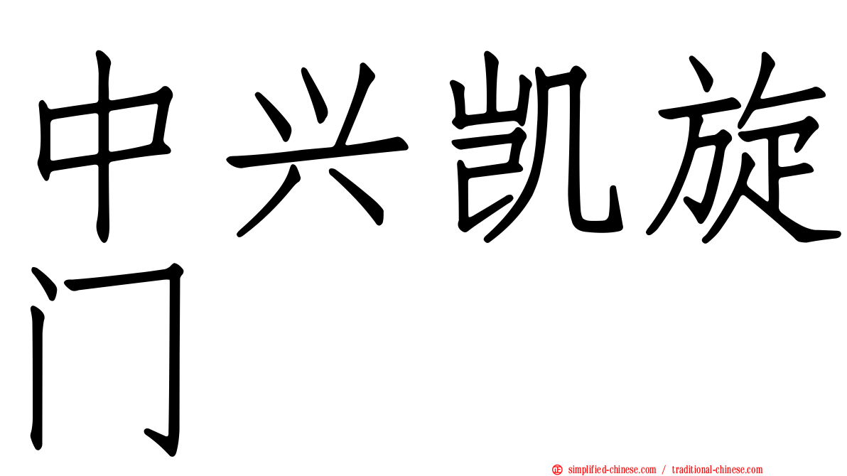 中兴凯旋门
