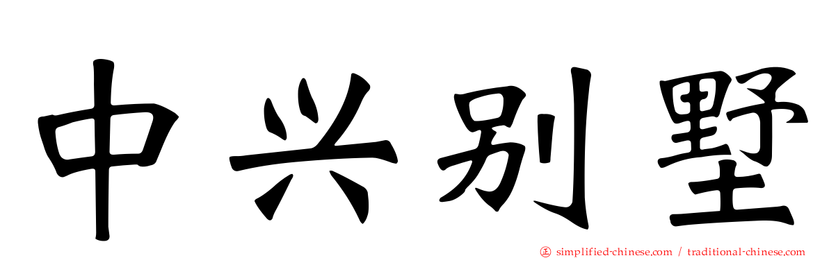 中兴别墅