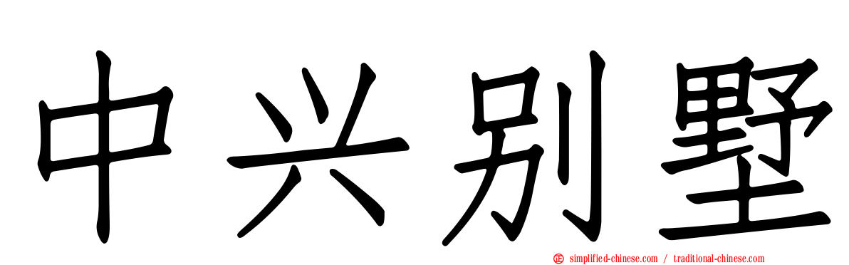 中兴别墅