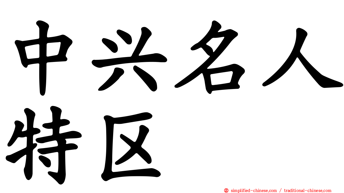 中兴名人特区
