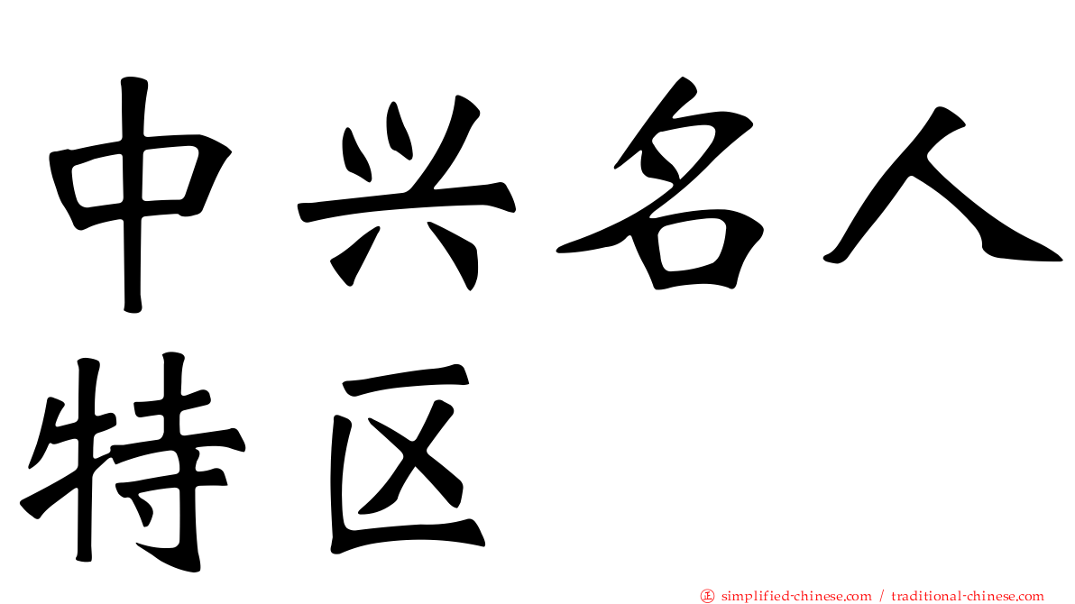 中兴名人特区