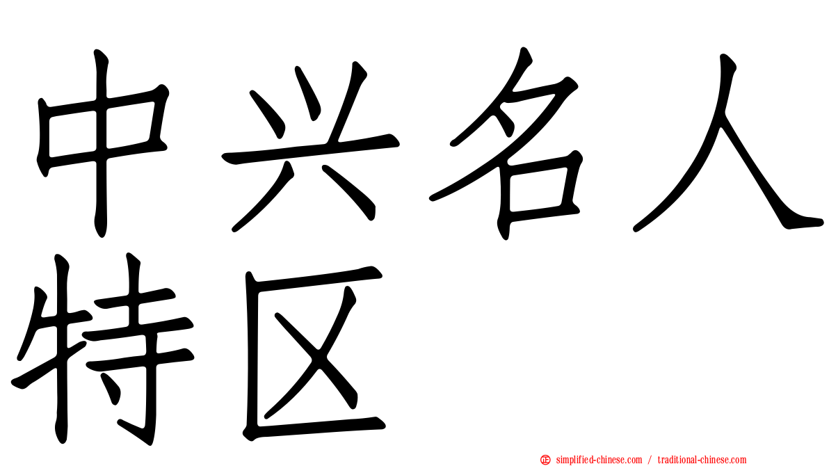 中兴名人特区