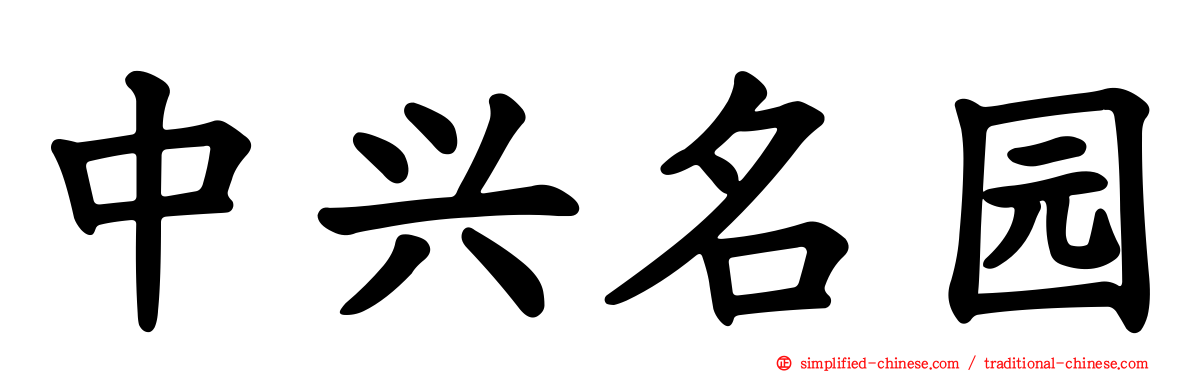 中兴名园