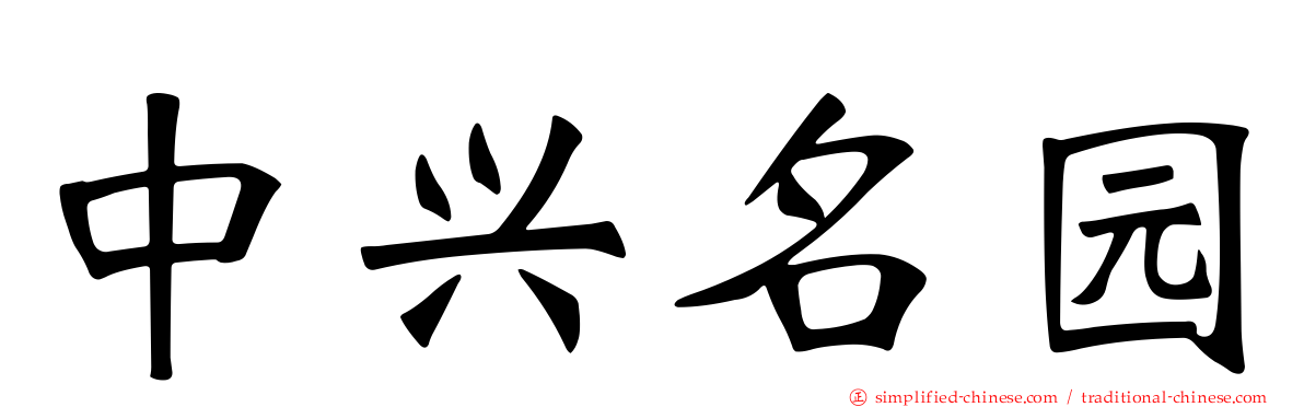 中兴名园