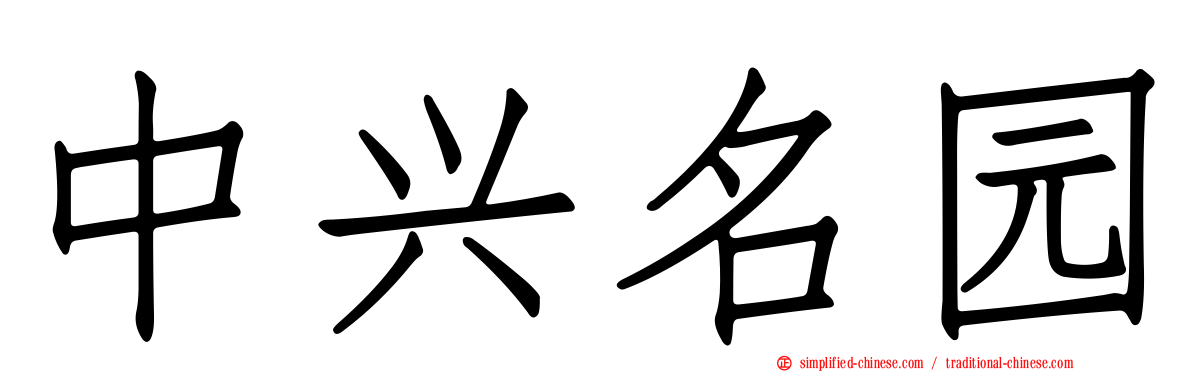 中兴名园