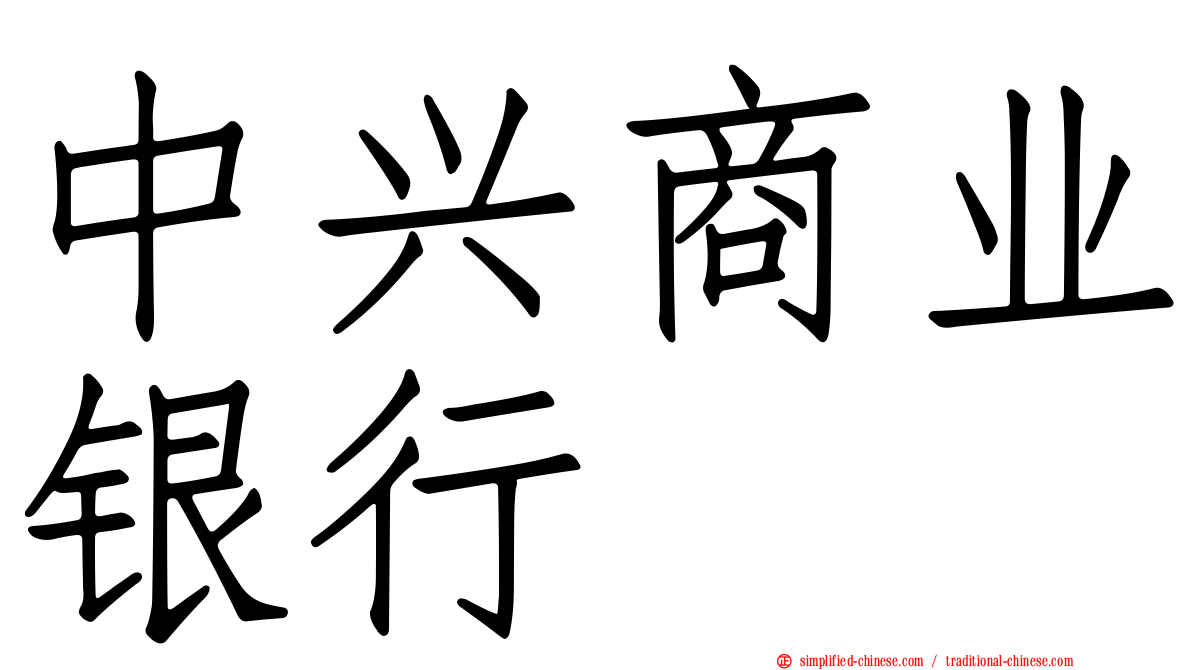中兴商业银行