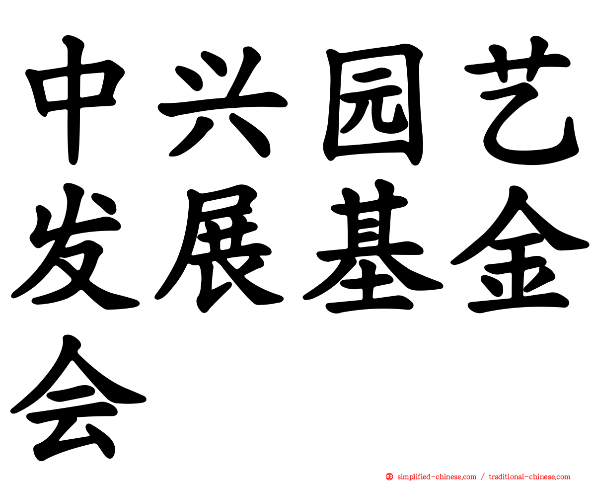 中兴园艺发展基金会