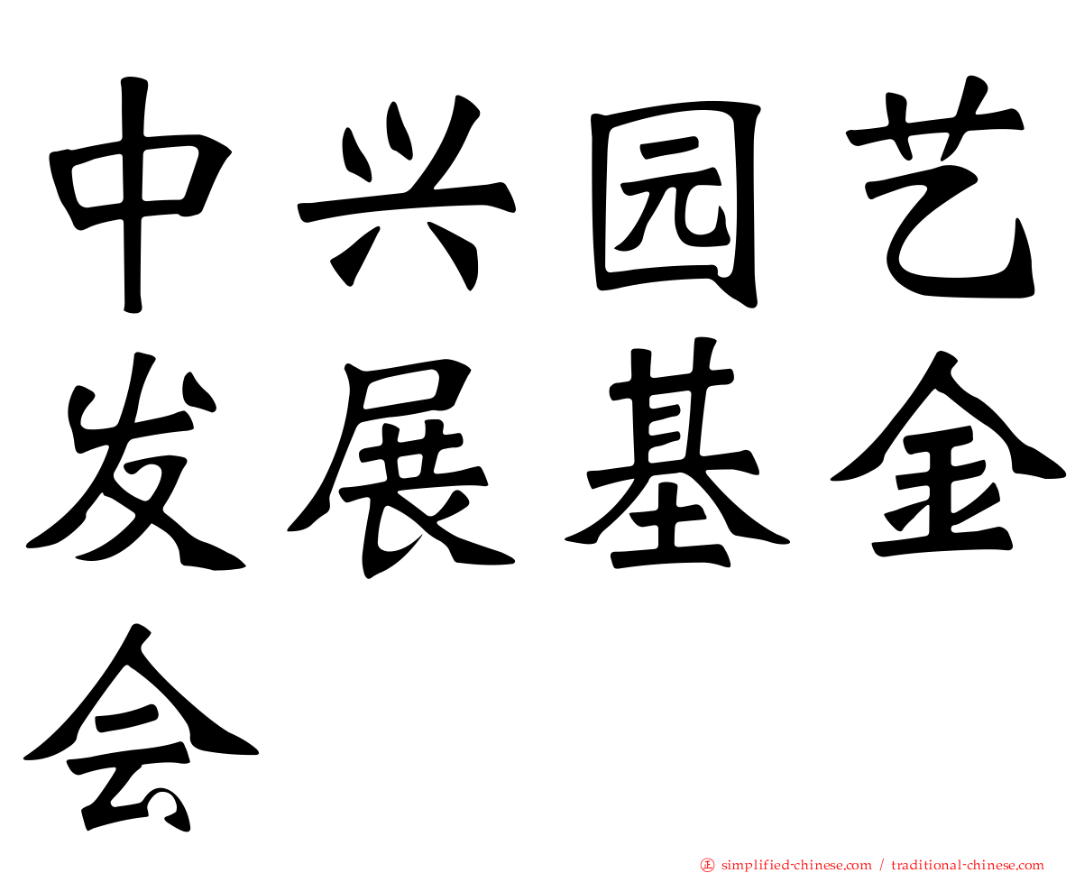 中兴园艺发展基金会