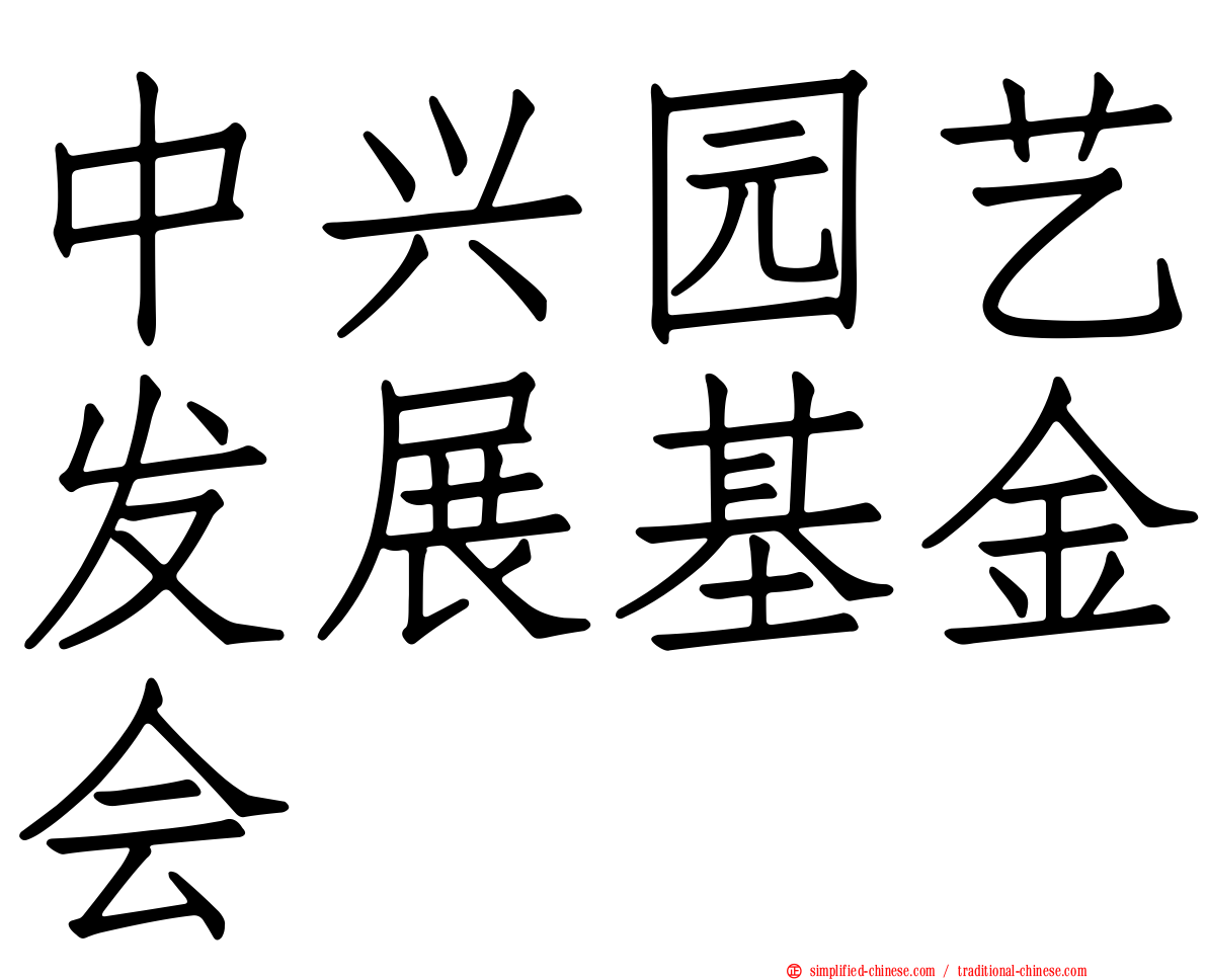 中兴园艺发展基金会