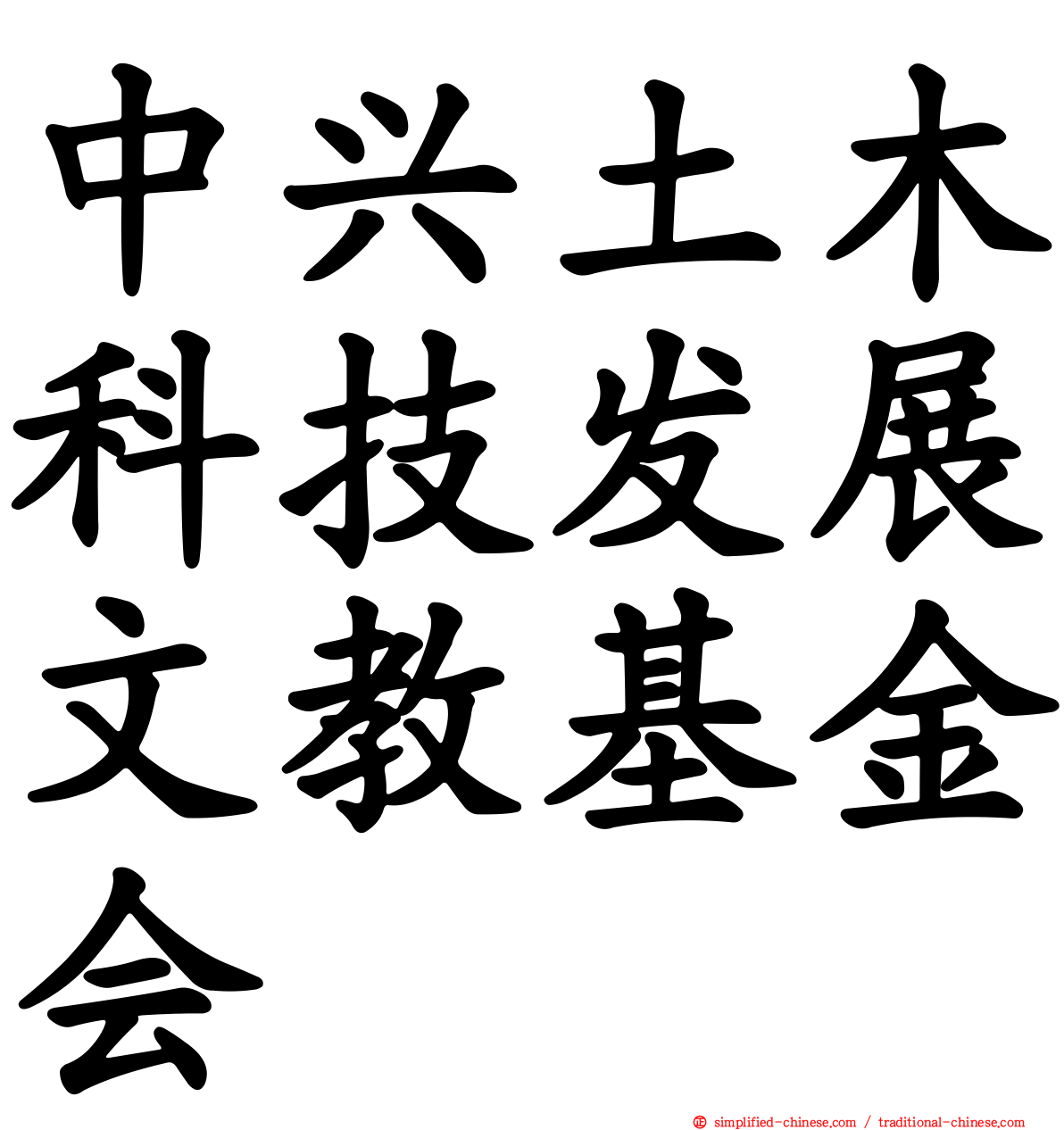中兴土木科技发展文教基金会