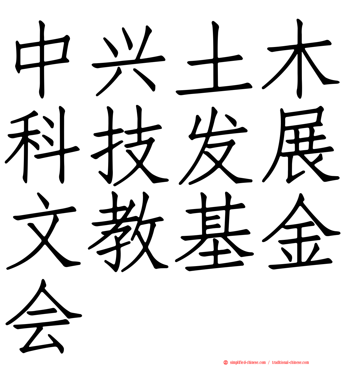 中兴土木科技发展文教基金会