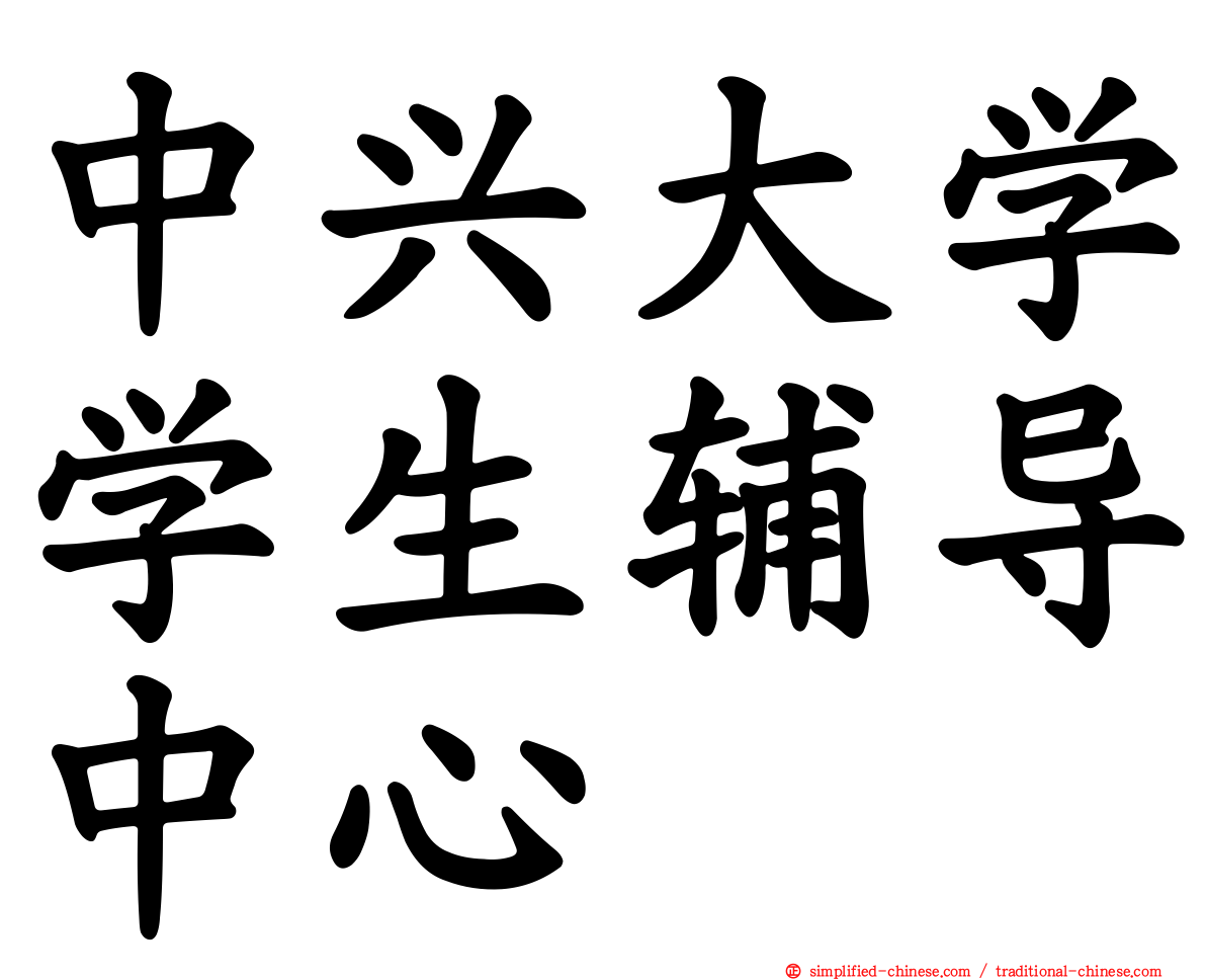 中兴大学学生辅导中心