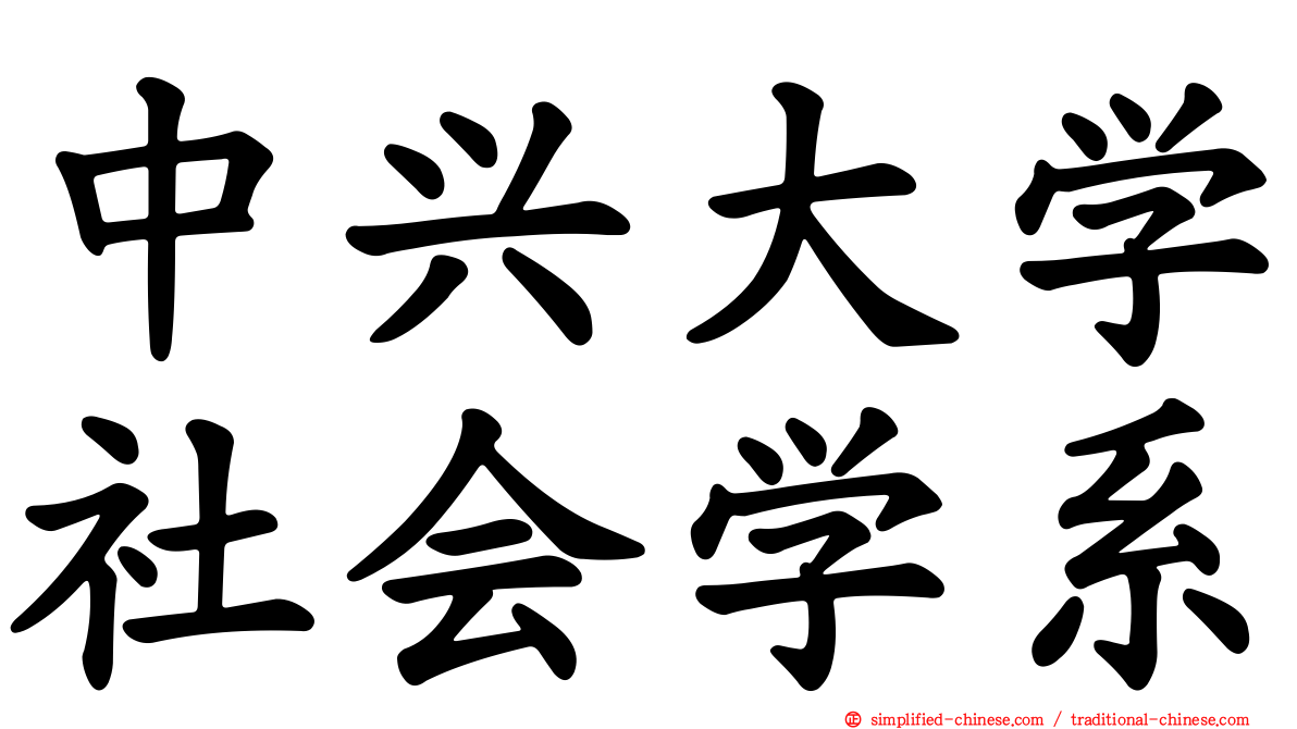 中兴大学社会学系