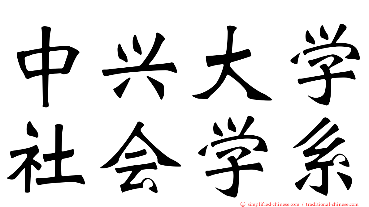 中兴大学社会学系