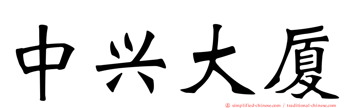 中兴大厦