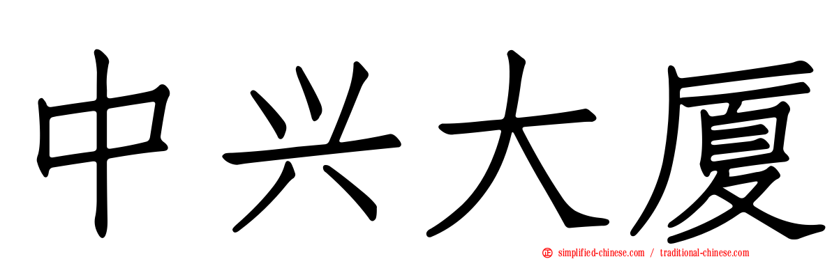 中兴大厦