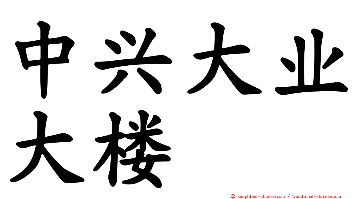 中兴大业大楼