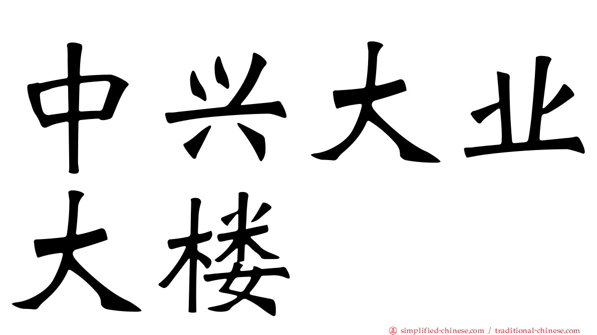 中兴大业大楼