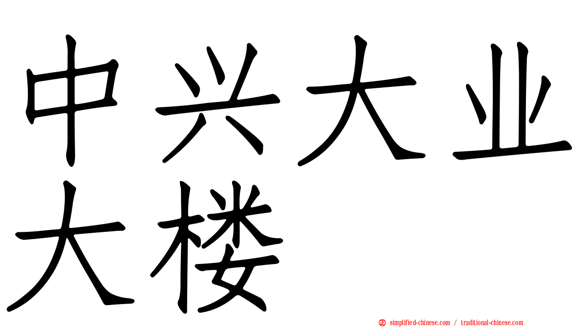 中兴大业大楼