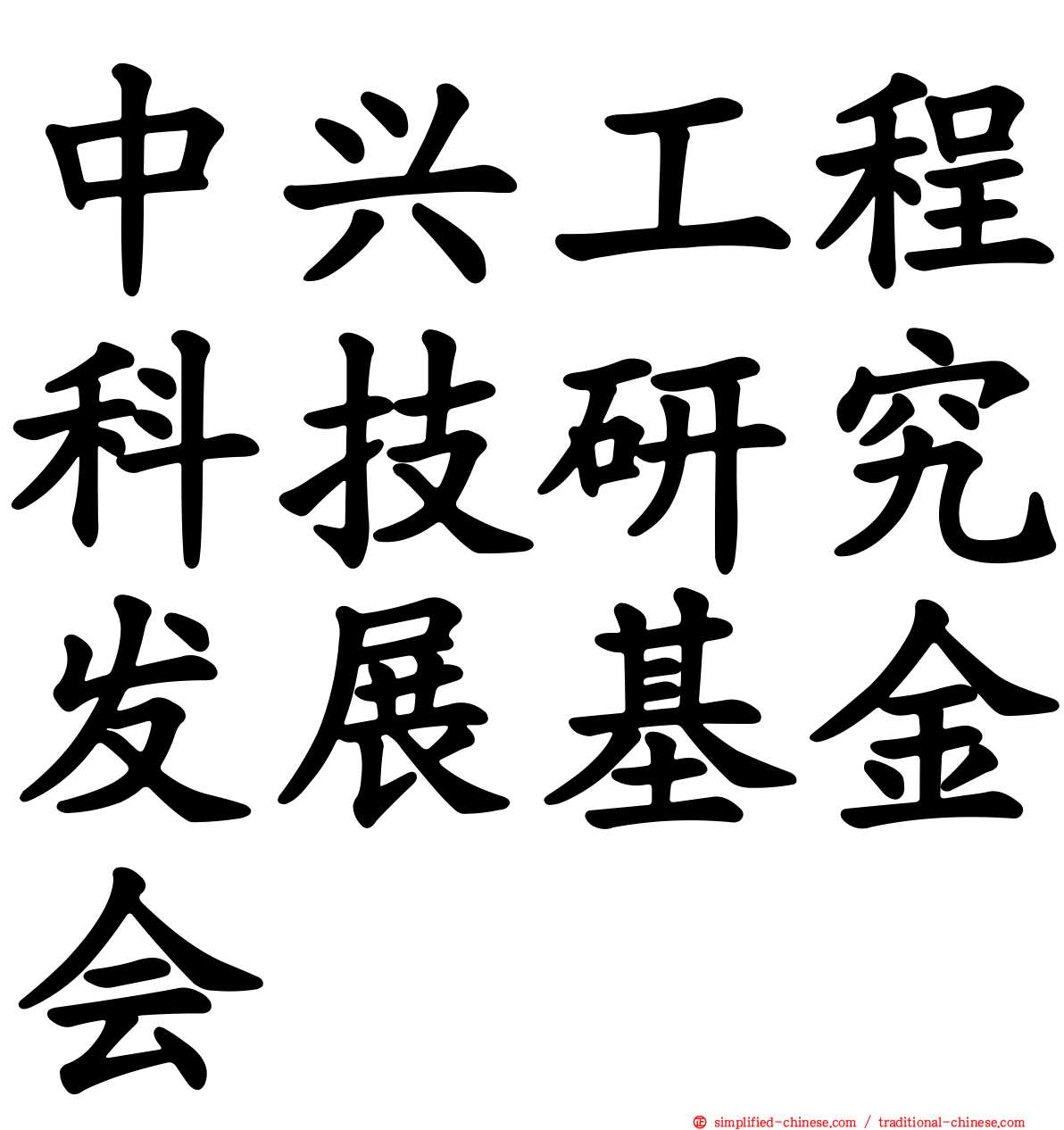 中兴工程科技研究发展基金会