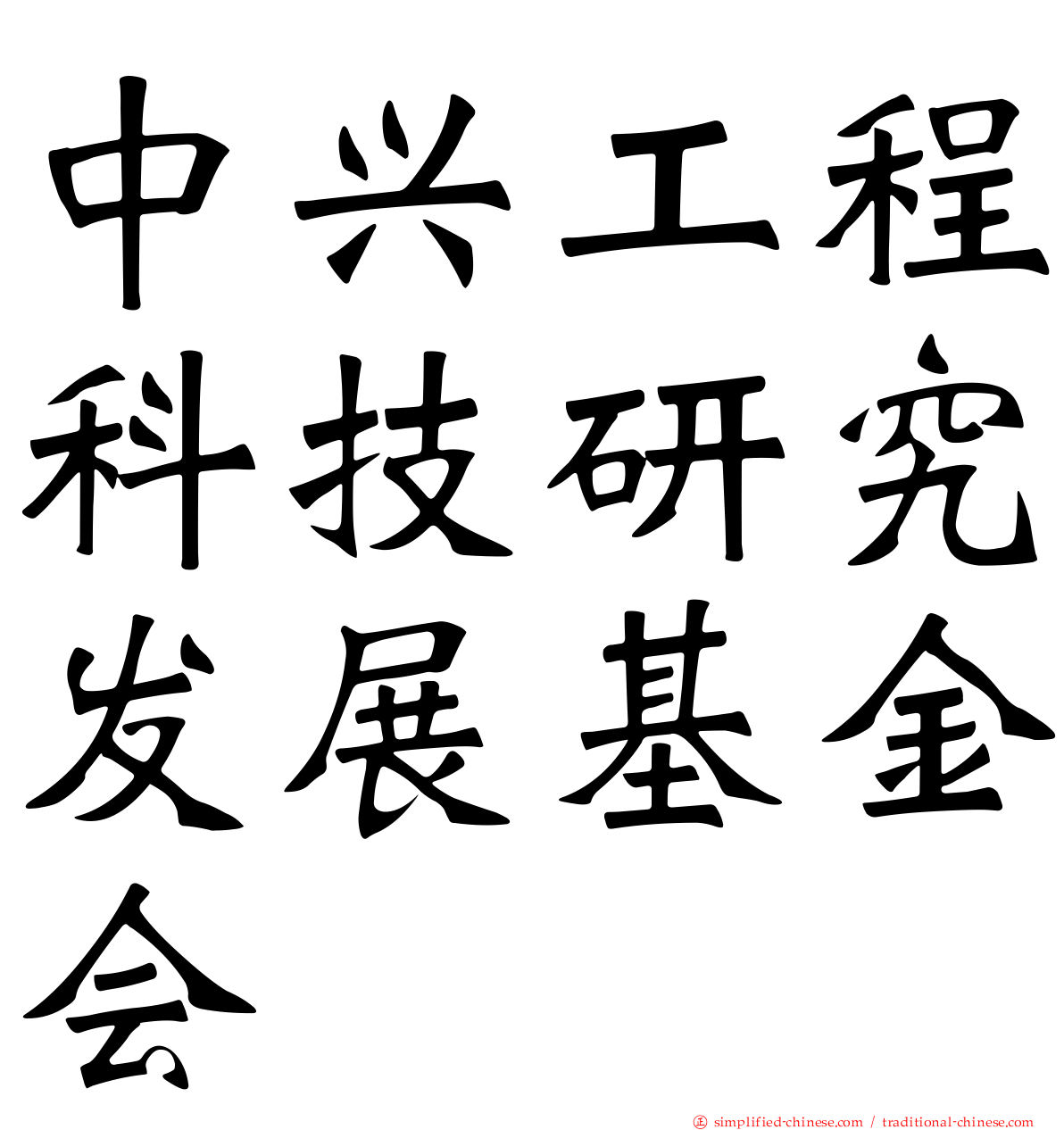 中兴工程科技研究发展基金会