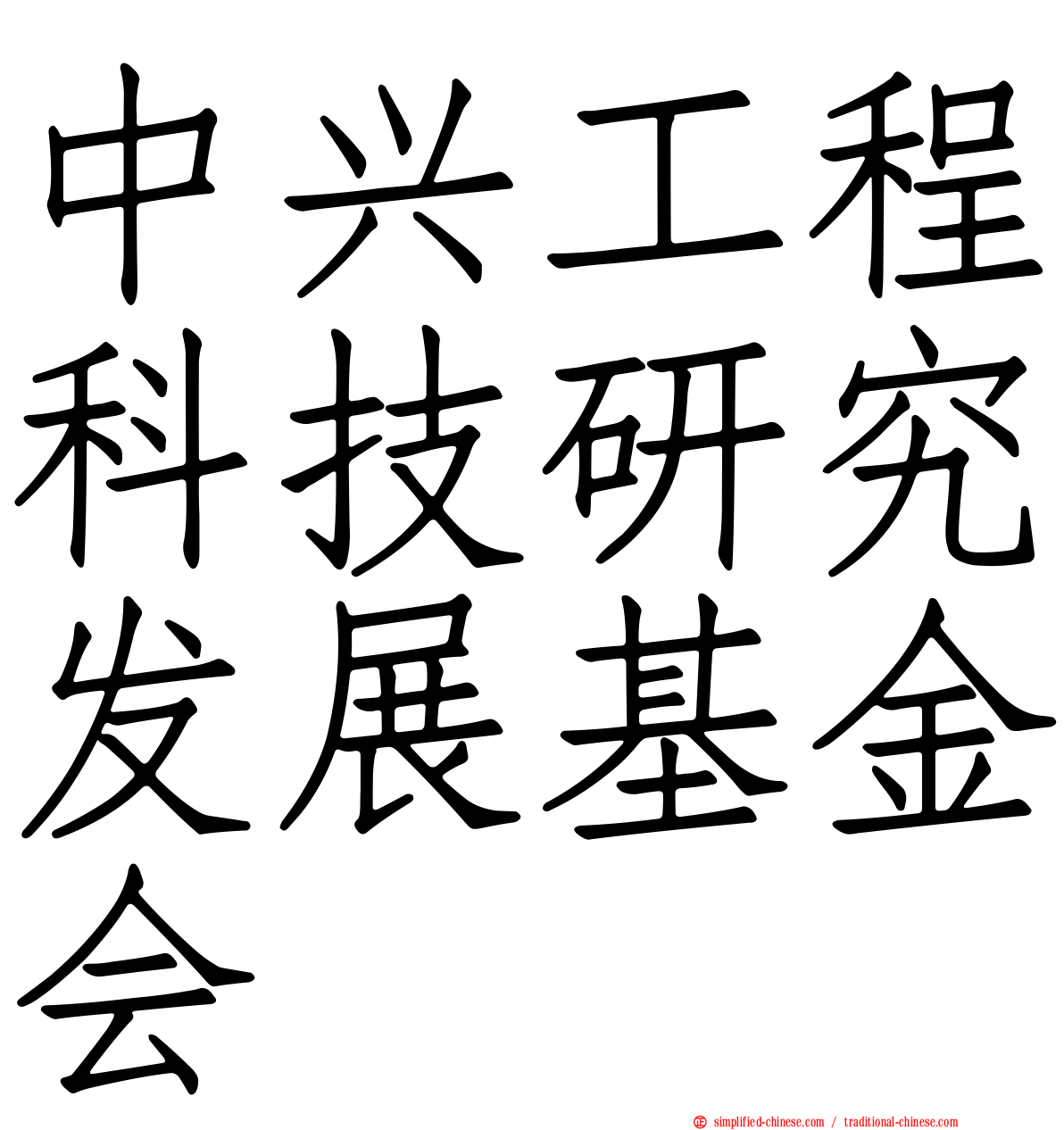 中兴工程科技研究发展基金会
