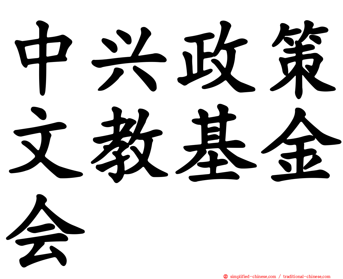 中兴政策文教基金会