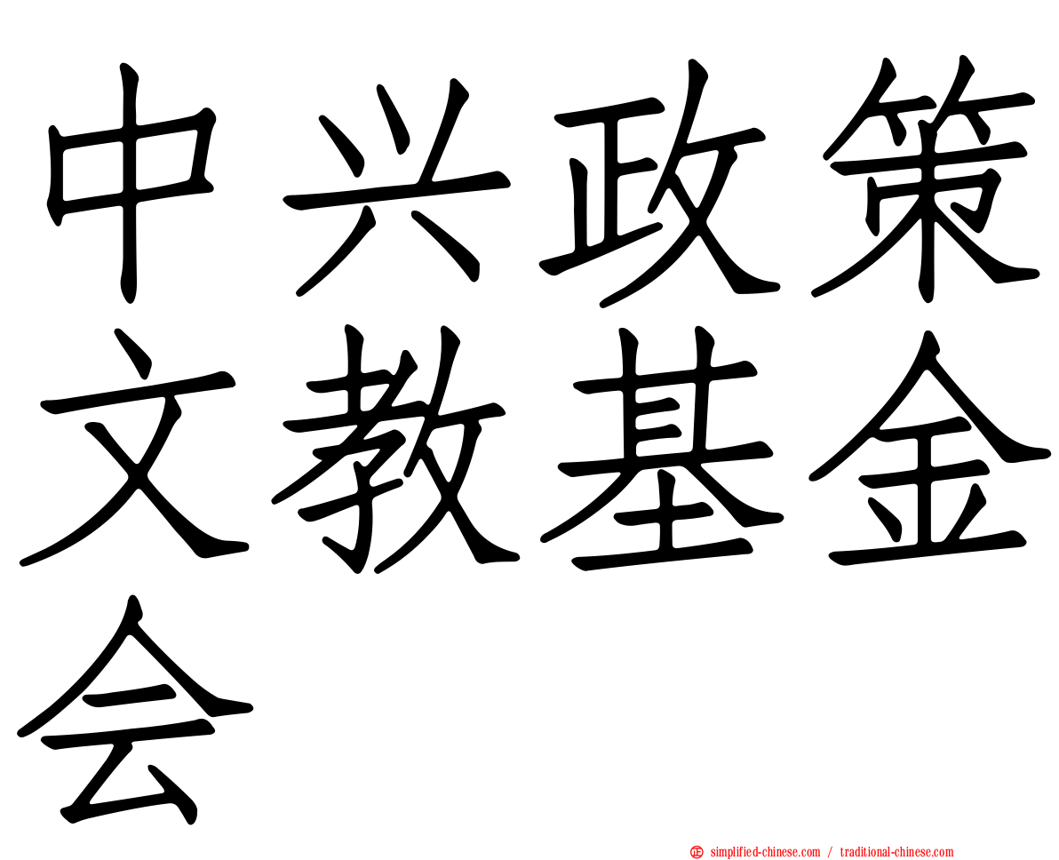 中兴政策文教基金会