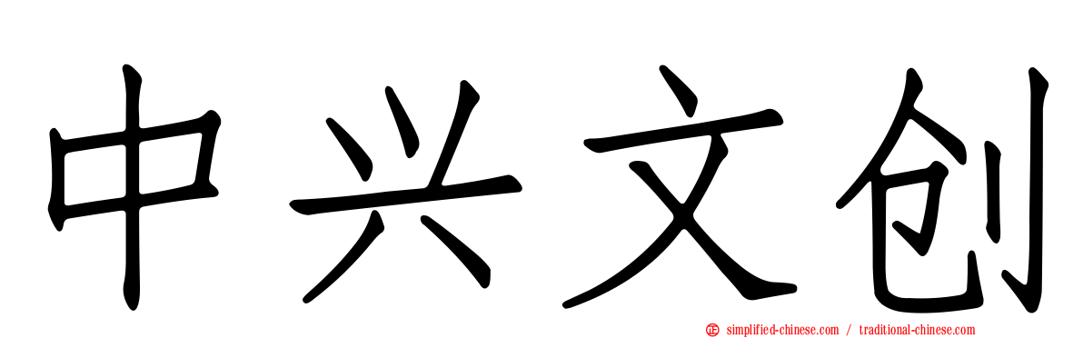 中兴文创