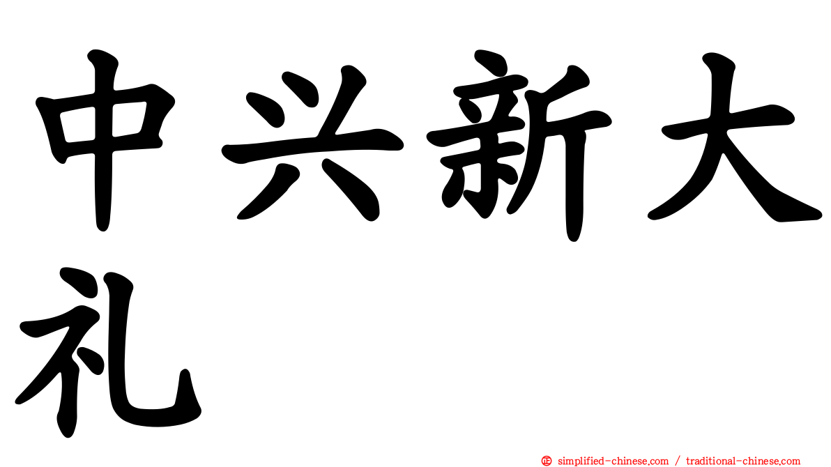 中兴新大礼
