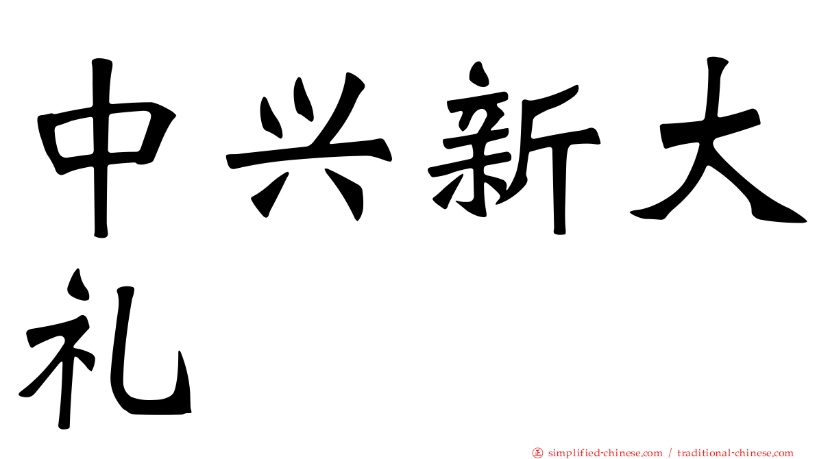 中兴新大礼