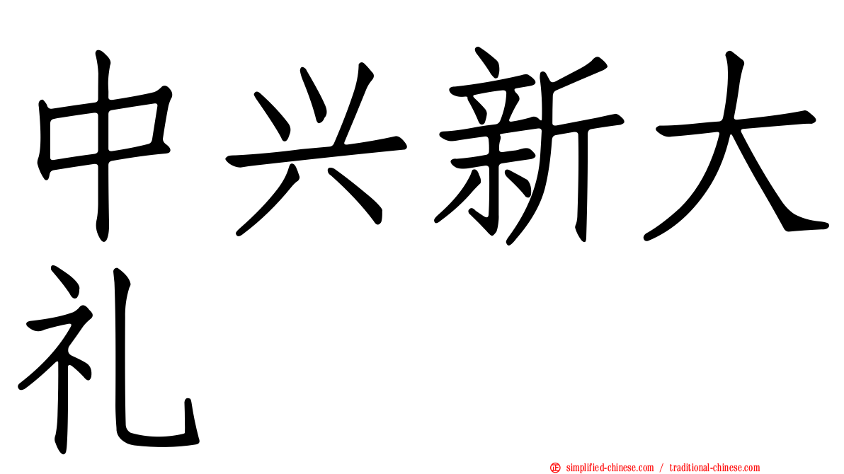 中兴新大礼