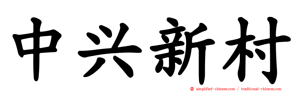 中兴新村