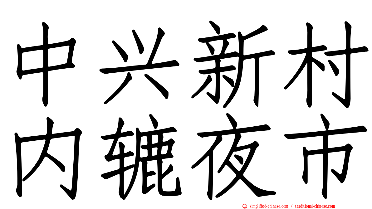 中兴新村内辘夜市