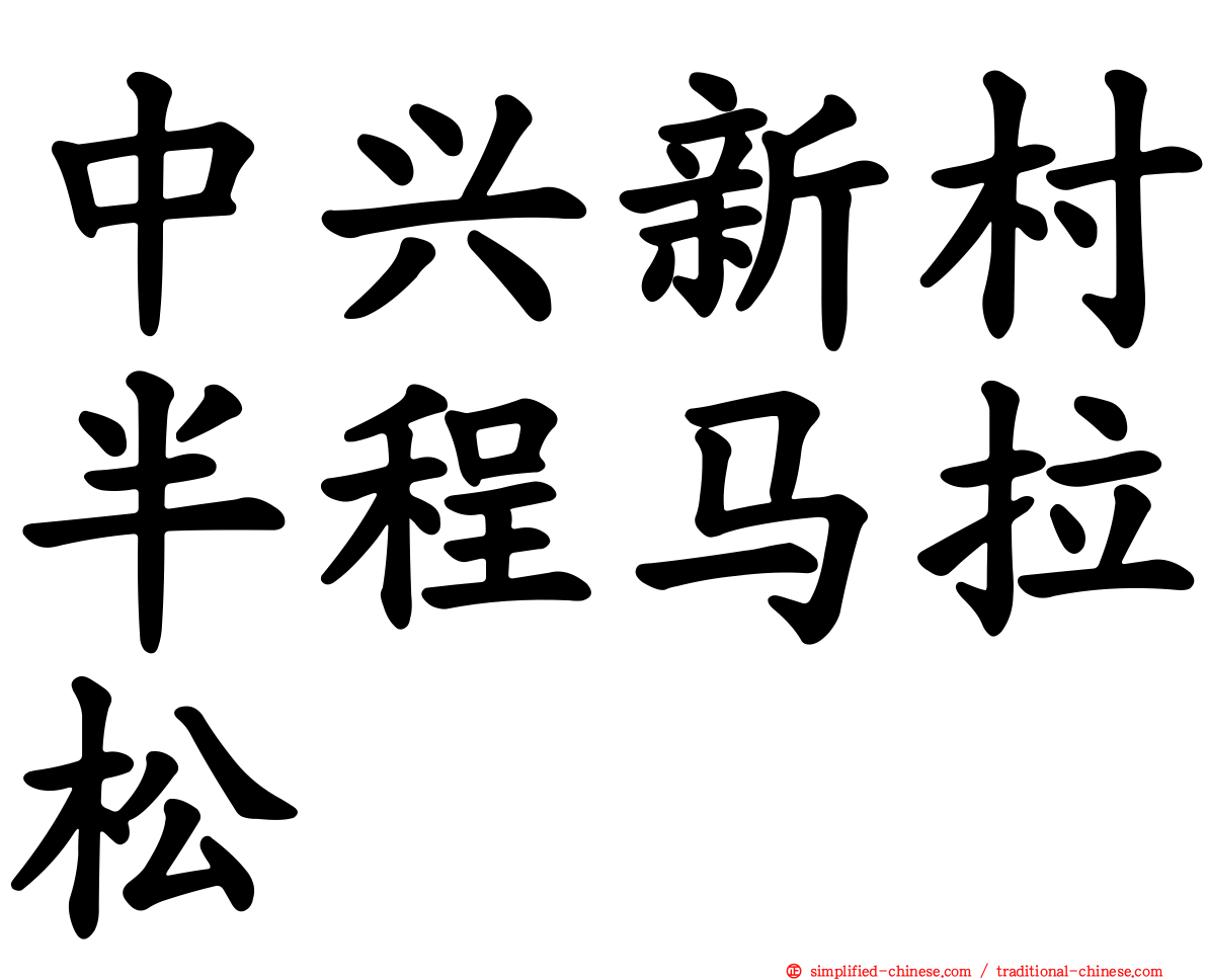 中兴新村半程马拉松