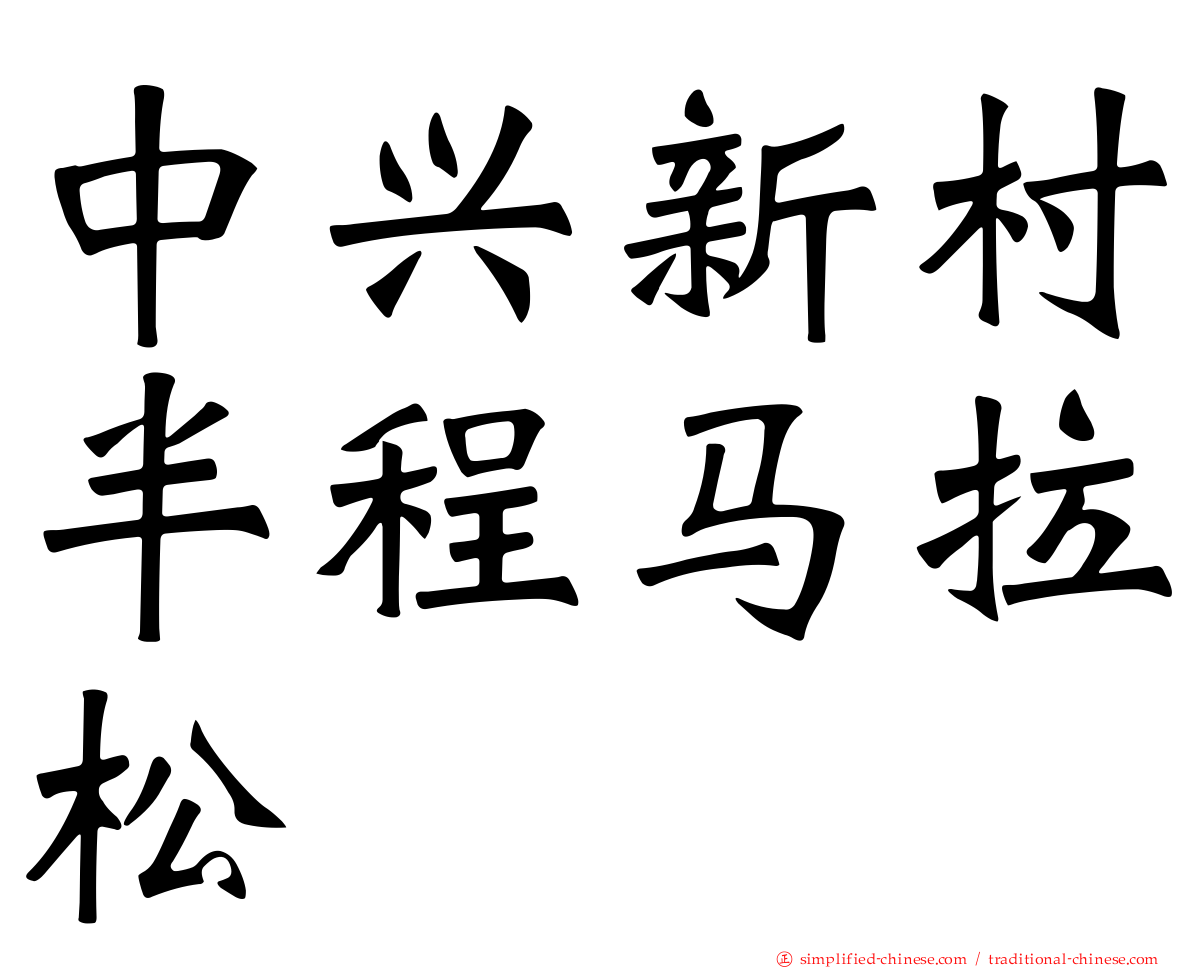 中兴新村半程马拉松