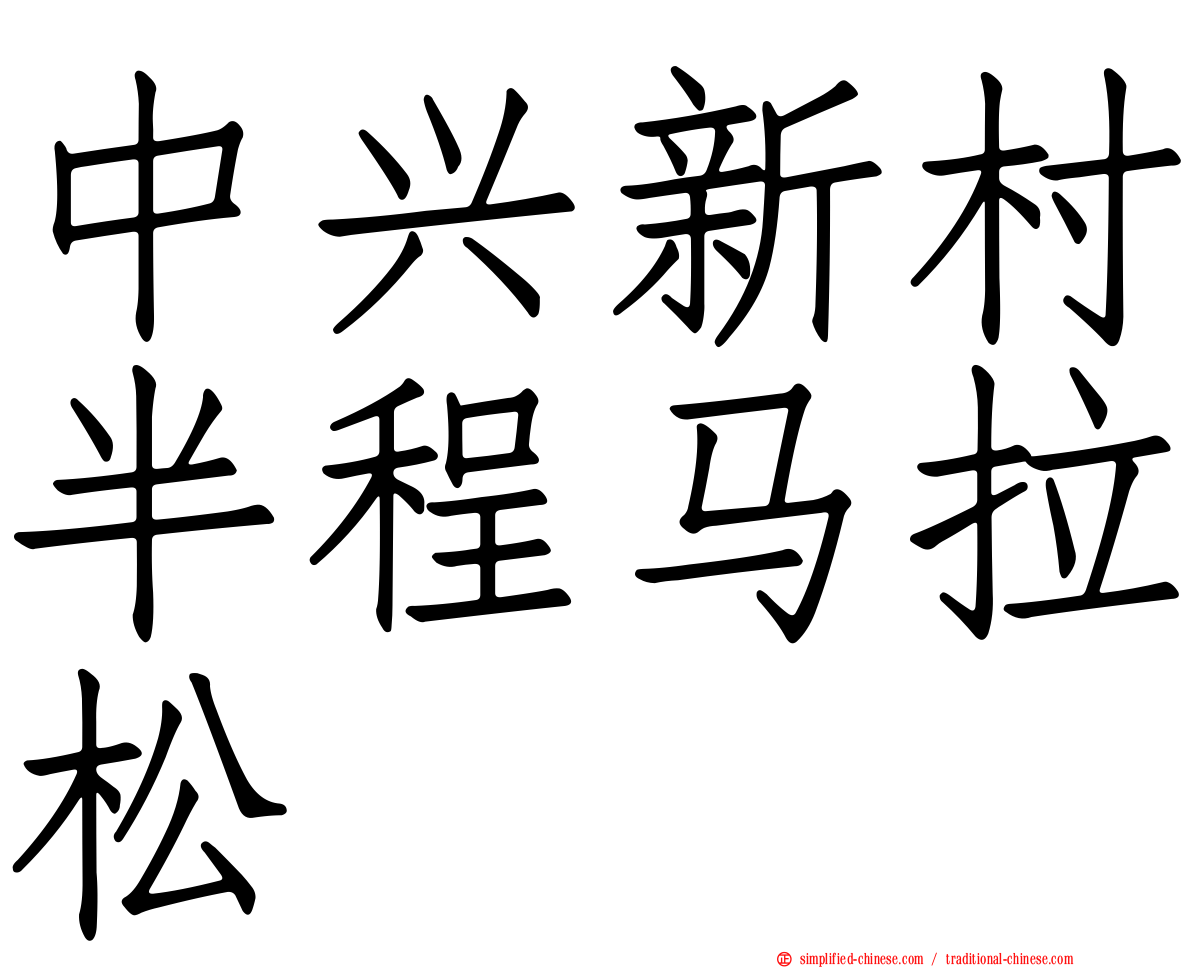 中兴新村半程马拉松